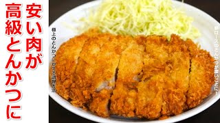 安い肉が「本格高級とんかつに変身」美味しい揚げ方から作り方まで！ [upl. by Anabel]