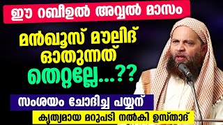 മൻഖൂസ് മൗലിദ് ഈ റബീഉൽ അവ്വൽ മാസത്തിൽ ഓതാൻ പാടുണ്ടോ മറുപടിയുമായി ഉസ്താദ് Manqoos Moulid 2022 [upl. by Yzzo]