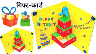 गिफ्ट कार्ड Birthday Card  pop up card  Gift card Banane ka tarika  Diy [upl. by Palmer]