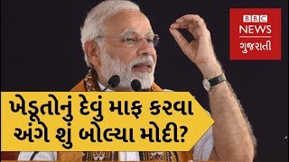 નરેન્દ્ર મોદી 2019 ચૂંટણી અને ખેડૂતોનું દેવું માફ કરવા અંગે શું બોલ્યા [upl. by Newby]