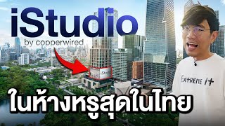 ไปส่อง iStudio ในห้าง One Bangkok ที่ใหญ่สุดในไทย [upl. by Bekelja431]