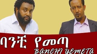 Ethiopian Movie  Banchi Yemeta 2016 Full Movie ባንቺ የመጣ ሙሉ ፊልም [upl. by Annoit]