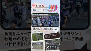 【旭川市】今週のハイライト 927～103 前編 今週の出来事 shortsvideo 旭川市 [upl. by Evangeline]