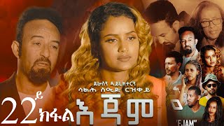 EriZara  እጃም  Part 22  New Eritrean Series Film 2024 By Salih Seid Rzkey Raja [upl. by Carney367]