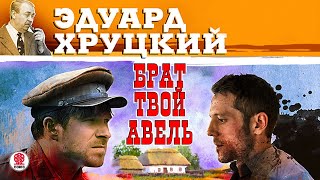 ЭДУАРД ХРУЦКИЙ «БРАТ ТВОЙ АВЕЛЬ» Аудиокнига Читает Сергей Чонишвили [upl. by Monk]