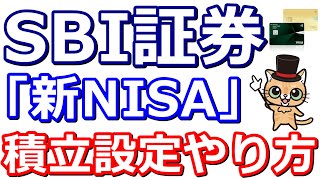 新NISAでSBI証券での最大10万円までの積立設定方法！三井住友カードと現金を併用へ！解説パソコン版＆スマホ版【やり方】 [upl. by O'Doneven476]