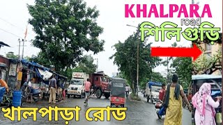 Siliguri Khalpara locationSiliguri Khalpara Road Jhankar MoreBurdwan Road Khalpara road [upl. by Wake]