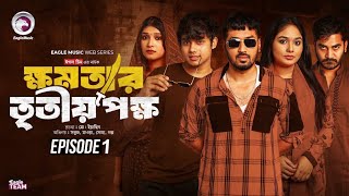 ক্ষমতার তৃতীয় পক্ষ পর্ব ১। Khomotar Tritioy Pokkho Natok Episode 1। When Coming [upl. by Woodberry]