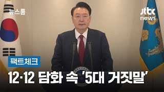 팩트체크 12·12 내란 담화 속 대통령의 거짓말  JTBC 뉴스룸 [upl. by Cecelia]