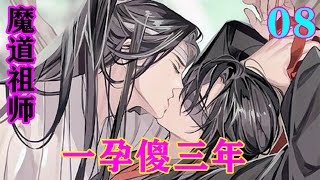 《魔道祖师》之一孕傻三年08集 魏无羡身子骨软极了，方睡醒还无力起身，便慵懒地倚在蓝忘机身上道“蓝湛我跟你说，我做了一场好梦。”忘羡魔道祖师蓝忘机魏无羡 [upl. by Lonyer98]