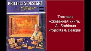 Толковая кожевенная книга Al Stohlman Projeckts amp Designs [upl. by Cummine882]