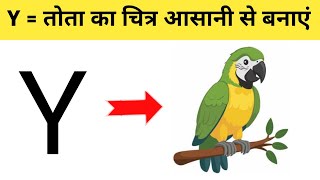 Y तोता का चित्र आसानी से बनाएं  How to Draw parrot with Y Letter Drawing easy step by step [upl. by Schaumberger]