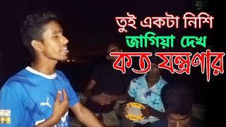 তুই একটা নিশি জাগিয়া দেখ কত যন্ত্রণার  Bicched gan  Shur sondha  সুরসন্ধ্যা [upl. by Dao]