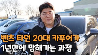 외제차 풀할부로 사면 1년뒤 생기는 일 카푸어 2부 [upl. by Aihcats]