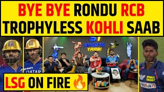 🔴IPL 2024  VIRAT बिना RCB का खेल खत्म LSG WIN IN STYLE [upl. by Posner]