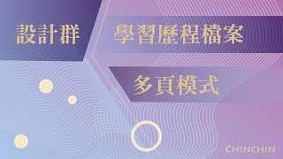 設計群學習歷程檔案多頁模式 [upl. by Artemas]