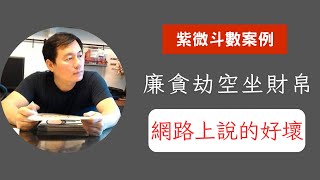 《蔡添逸紫微斗數論命實例》廉貪雙陷劫空坐大限財帛網上說得好壞 廉貞星 貪狼星 地劫星 地空星 紫微斗數 [upl. by Newcomer]