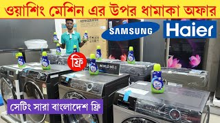 ২৫ হাজার টাকা ওয়াশিং মেশিন😍 Haier Hisense washing machineWashing Machine price in Bangladesh 2024 [upl. by Carbo]