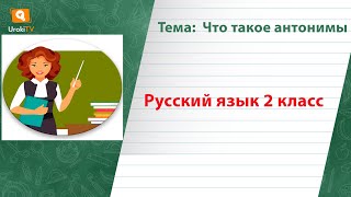 Что такое антонимы Русский язык 2 класс [upl. by Slavic]