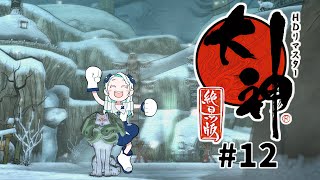 【12】イッスンの故郷らしきところにやって来た『大神』 [upl. by Rodavlas]