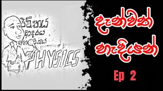 දැන්වත් හැදියන් ep 2 [upl. by Wayland]