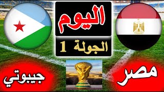 موعد وتوقيت مباراة منتخب مصر وجيبوتي اليوم في تصفيات كأس العالم 2026 الجولة 1 [upl. by Sivaj]