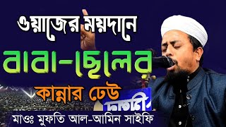 New Bangla waz  বাবাছেলে কান্নায় বিভোর ।। Alamin saifi Mahfil 2024 [upl. by Fortin]