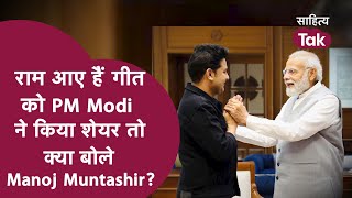 Mere Ghar Ram Aaye Hain Song को जब PM Modi ने किया Share तो Manoj Muntashir फूले नहीं समाए [upl. by Aimee107]