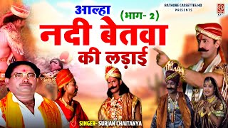 आल्हा  नदी बेतवा की लड़ाई भाग 2 सुरजन चैतन्य जी की आल्हा  Aalha udal ki kahani  DehatiKissa [upl. by Armmat]