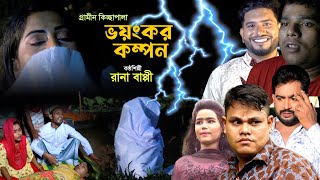 গ্রামীন কিচ্ছাপালা । ভয়ানক কম্পন । Jari Gaan Rana Bappi । Gramin Kissa [upl. by Herbst]