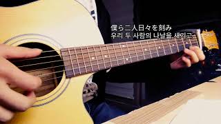 愛唄Ai Uta  GReeeeN Karakai Jouzu No TakagiSan ED 6 Guitar Cover [upl. by Forster]