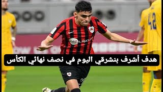 هدف أشرف بنشرقي اليوم في نصف نهائي الكأس [upl. by Bertelli]