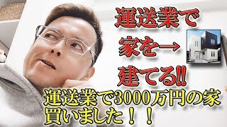 運送業で家を建てる！僕は運送業で3000万円の家を買いました！ [upl. by Fullerton]