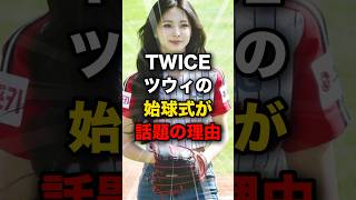 ツウィの始球式が、、、 twice ツウィ [upl. by Hube898]