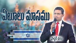 ఏలూలు మాసము  THE MONTH OF ELUL పాస్టర్ వరం [upl. by Mcconnell]