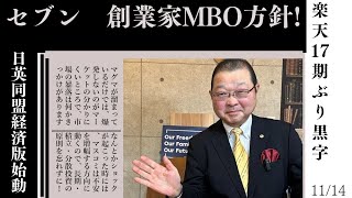 2024年11月14日●セブン 創業家MBO方針 資金調達課題●日英同盟 経済版「2＋2」 [upl. by Sydelle462]