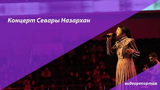 Узбекистан Концерт Севары Назархан в Humo Arena [upl. by Norward763]