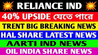 💥RELIANCE IND GREAT NEWS💥 TRENT SHARE NEWS💥 HAL SHARE NEW ORDER 💥AARTI IND NEWS💥 OIL INDIA NEWS💥 [upl. by Lexie]