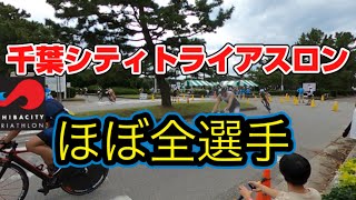 【ほぼ全選手】千葉シティトライアスロン2022in稲毛海浜公園 [upl. by Feinberg]