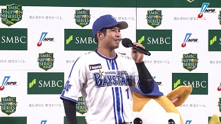 最高殊勲選手（MVP）インタビュー SMBC日本シリーズ2024 [upl. by Micky]