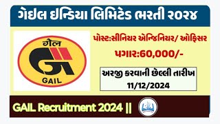 ગેઈલ ઈન્ડિયા લિમિટેડ દ્વારા ભરતીGAIL Recruitment 2024New Recruitmentgovernment job [upl. by Boys885]