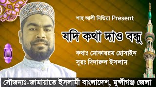 যদি কথা দাও বন্ধু Jodi Kotha Daw Bondh [upl. by Eskill]