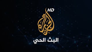 Al Jazeera Arabic Live قناة الجزيرة  البث الحي  البث المباشر [upl. by Edea]