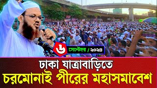 ঢাকা যাত্রাবাড়িতে চরমোনাই পীরের মহাসমাবেশ  মুফতি ফয়জুল করিম  mufti foyzul karim [upl. by Nyrek]