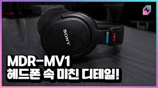 개발자의 집념을 담은 오픈형 헤드폰 Sony MDRMV1 [upl. by Sirhc]