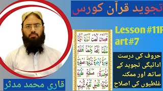 Noorani Qaida Lesson 11Part 7  By Qari Muhammad Mudasir  قاری محمد مدثر [upl. by Aleris]