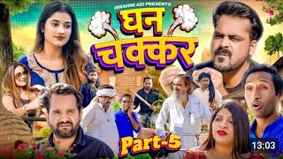 Ghanchakkar part 5  धन चक्कर पार्ट 5  ibrahim 420  420 ArshadRoaster Ibrahim420 Ki Nayee Video [upl. by Ailimac936]