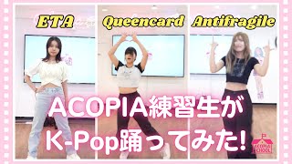 ACOPIA練習生がKPOP踊ってみた！ ETA Queencard ANTIFRAGILE [upl. by Aillicirp595]