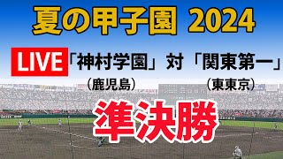 【スコア実況 LIVE 】夏の甲子園 2024年｜準決勝｜ 第１試合「神村学園」鹿児島 対「関東第一」東東京｜～チャットで応援しよう！～ [upl. by Eussoj]