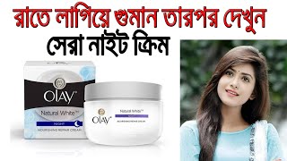 Olay Night Cream Review In Bangla । Benefits Uses Price Side Effects  open vai [upl. by Enyawd]